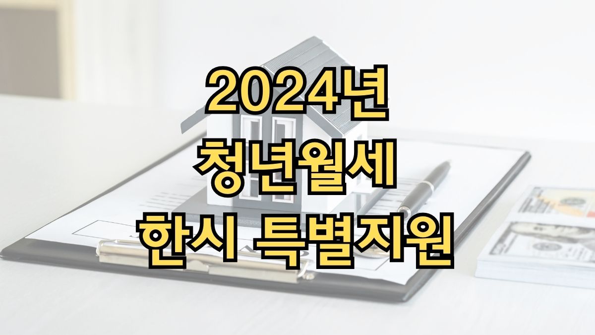 2024년 청년월세 한시 특별지원