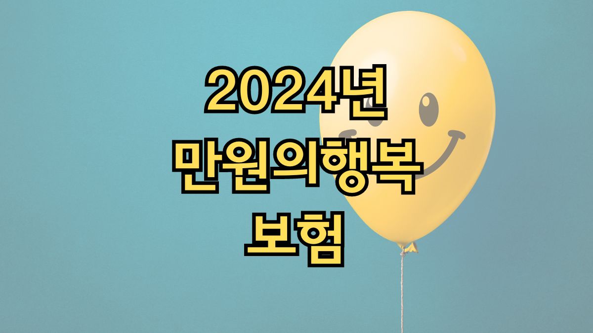 2024년 만원의행복보험