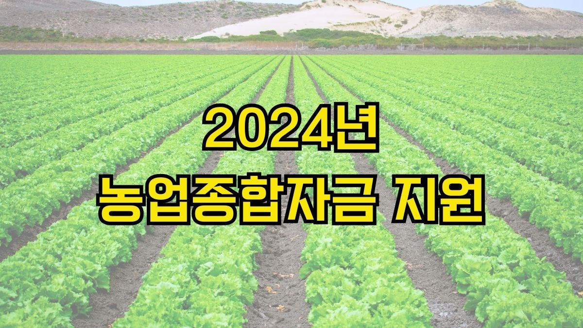 2024년 농업종합자금 지원