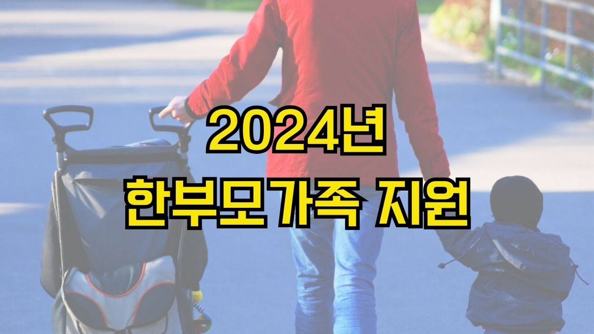 2024년 한부모가족 지원