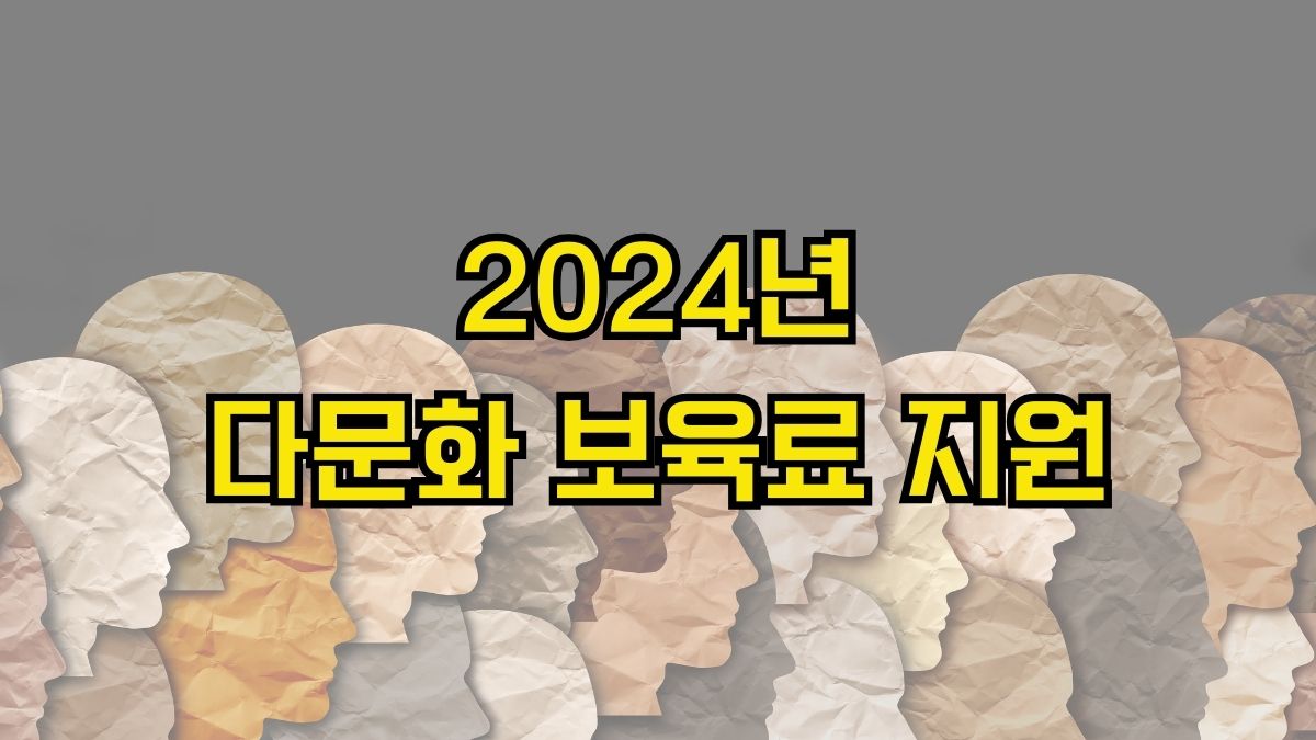 2024년 다문화 보육료 지원