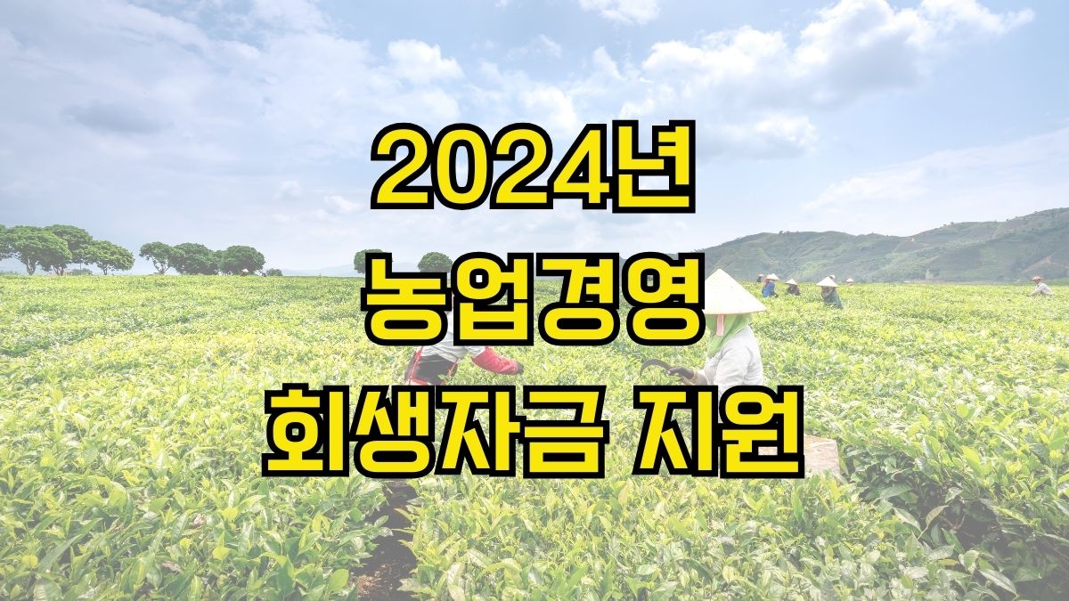 2024년 농업경영회생자금