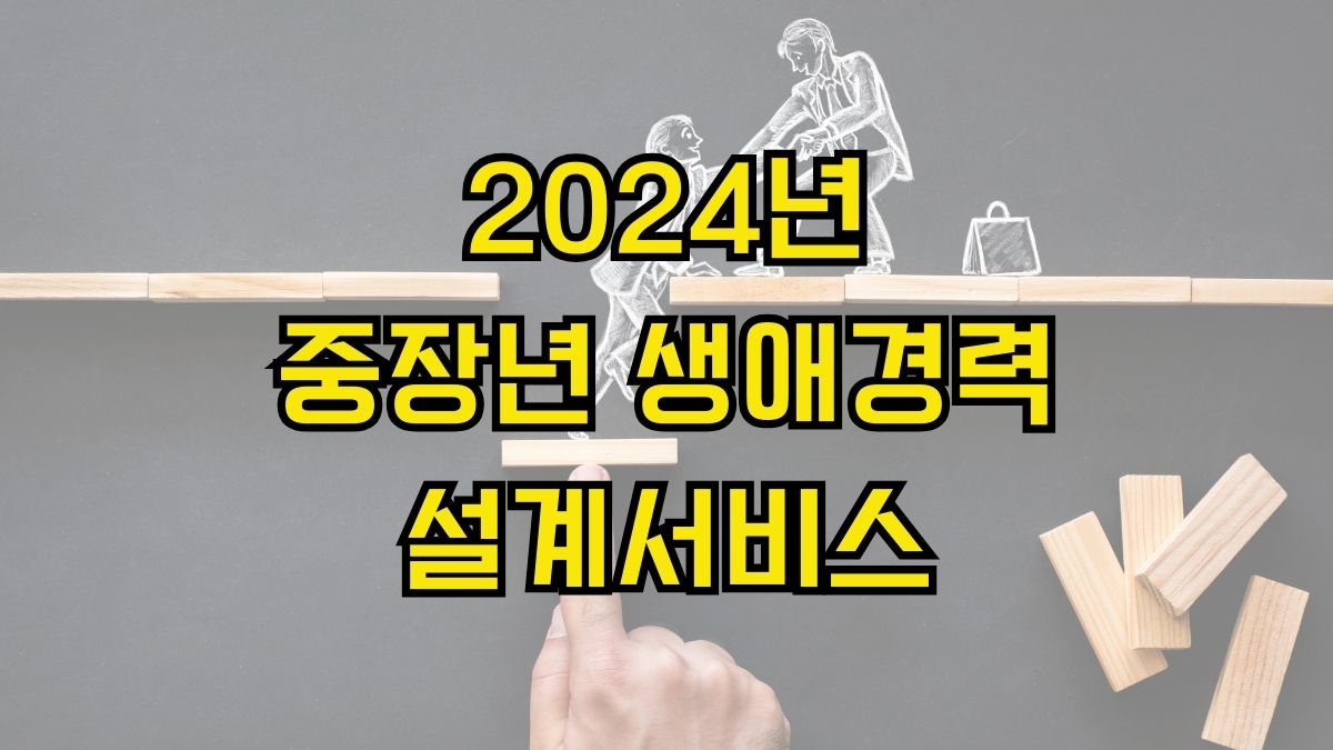 2024년 중장년 생애경력설계서비스