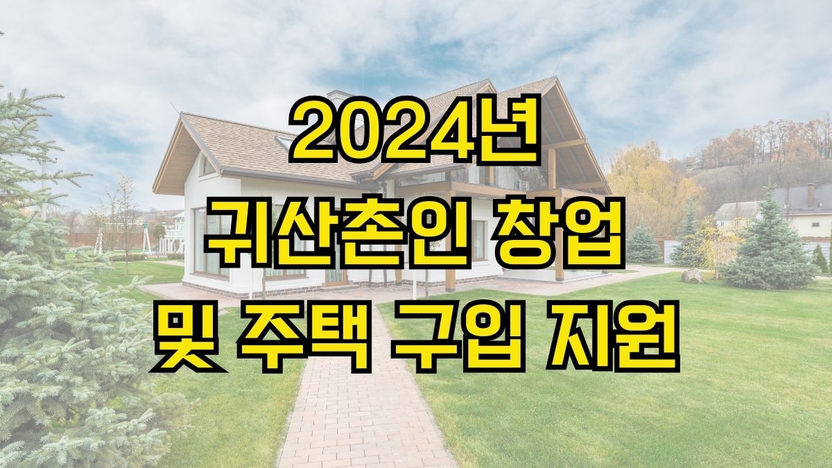 2024년 귀산촌인 창업 및 주택 구입 지원