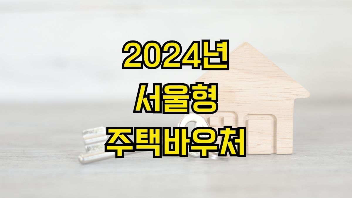 2024년 서울형 주택바우처