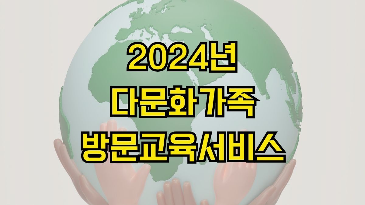 2024년 다문화가족 방문교육서비스