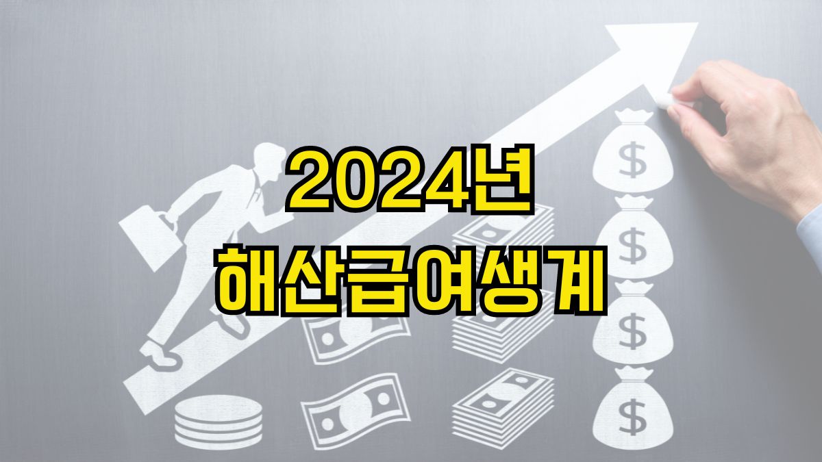 2024년 해산급여생계