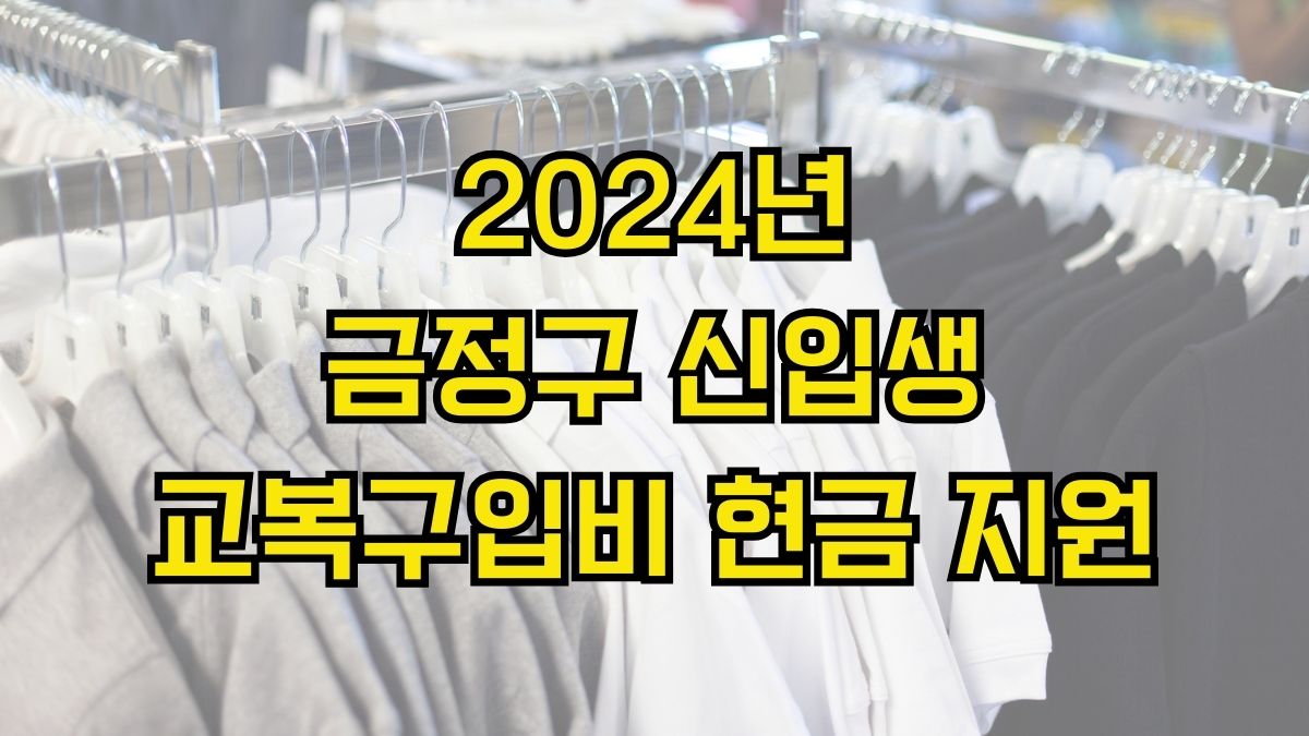 2024년 금정구 신입생 교복구입비 현금 지원