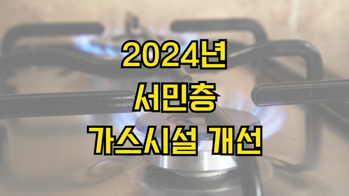 2024년 서민층 가스시설 개선