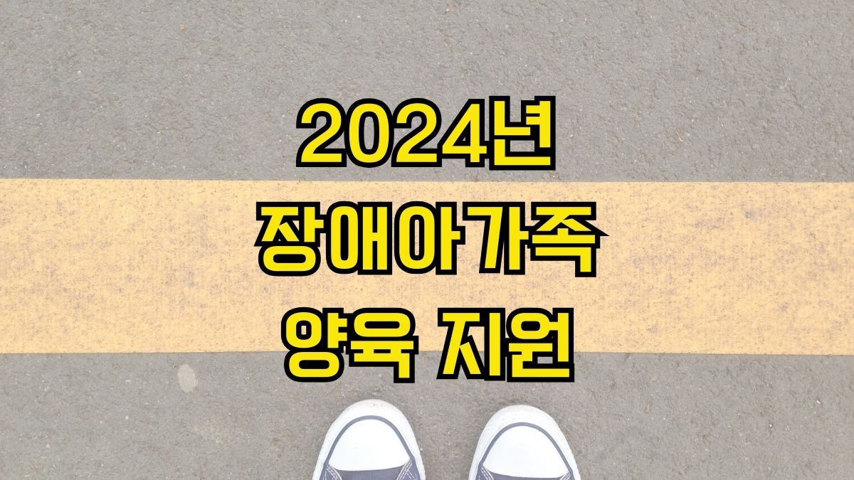 2024년 장애아가족 양육 지원