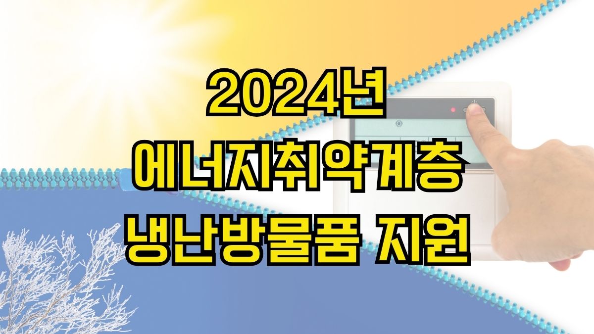 2024년 에너지취약계층 냉난방물품 지원