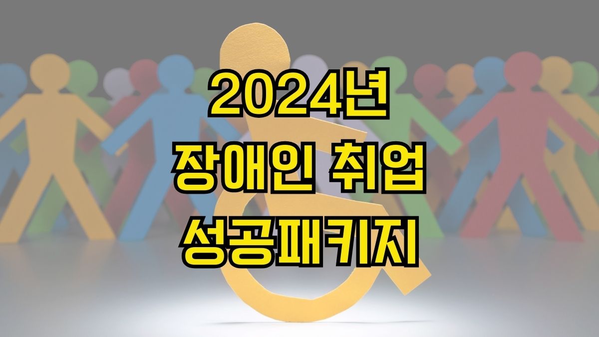 2024년 장애인 취업성공패키지