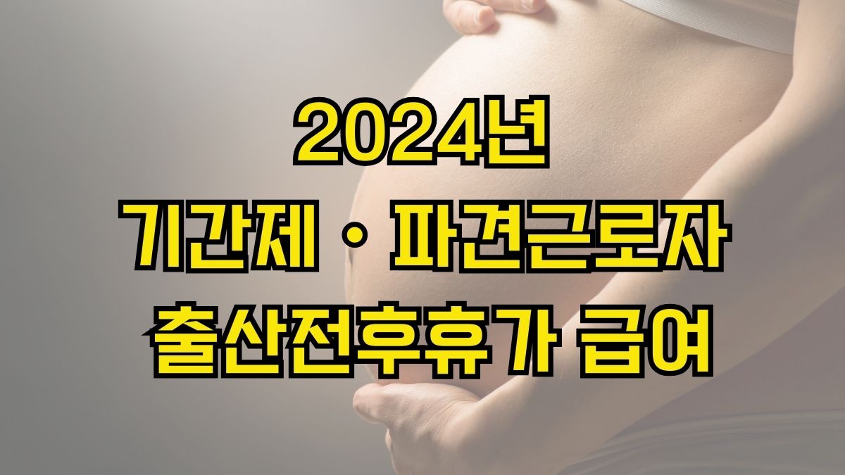 2024년 기간제ㆍ파견근로자 출산전후휴가 급여