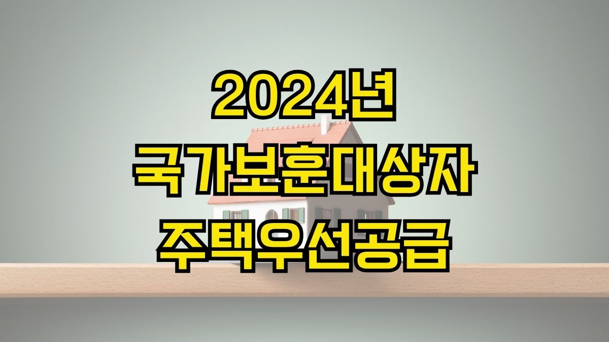 2024년 국가보훈대상자 주택우선공급