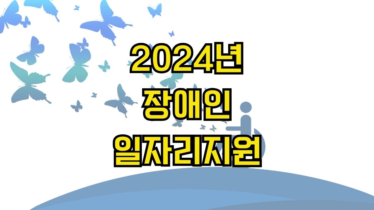 2024년 장애인일자리지원