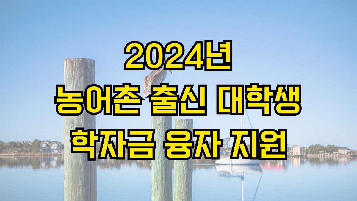 2024년 농어촌 출신 대학생 학자금 융자 지원