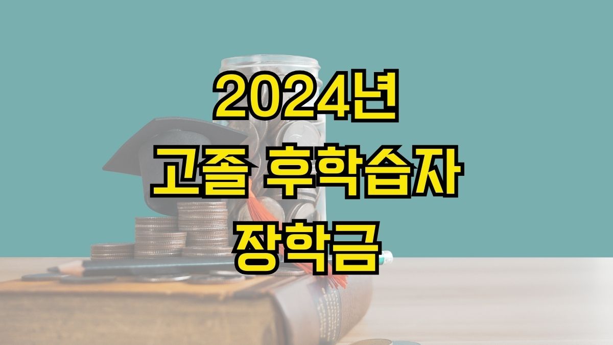 2024년 고졸 후학습자 장학금