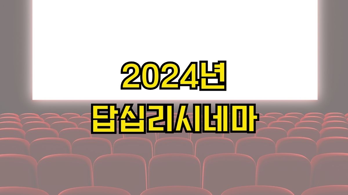 2024년 답십리시네마