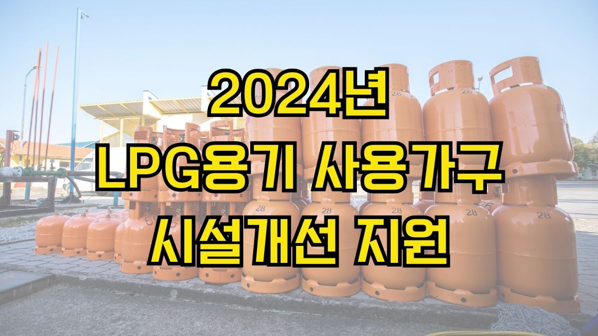 2024년 LPG용기 사용가구 시설개선 지원