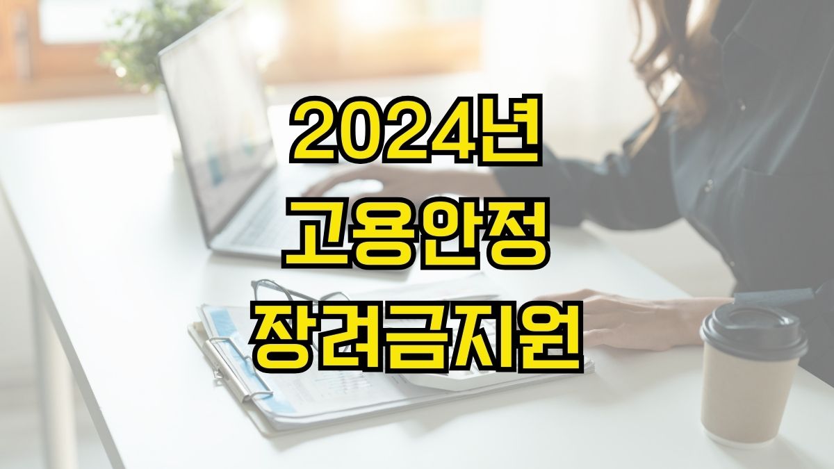 2024년 고용안정장려금지원