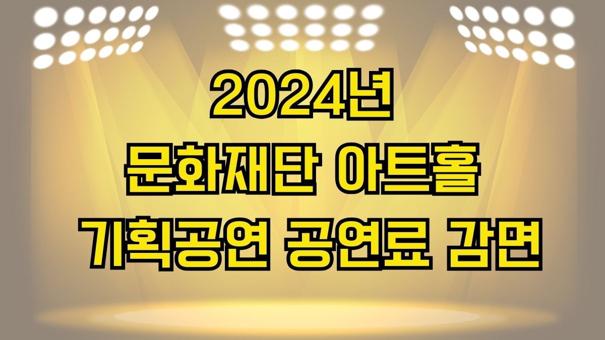 2024년 문화재단 아트홀 기획공연 공연료 감면