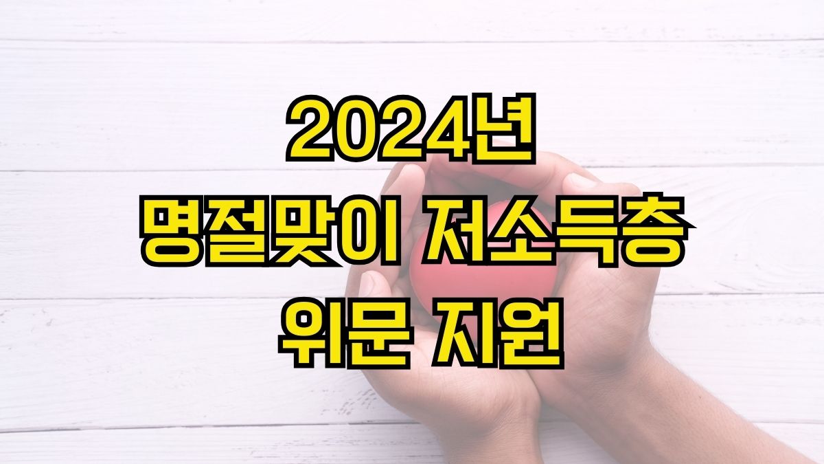 2024년 명절맞이 저소득층 위문 지원