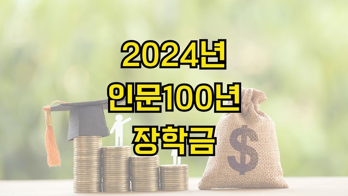 2024년 인문100년장학금