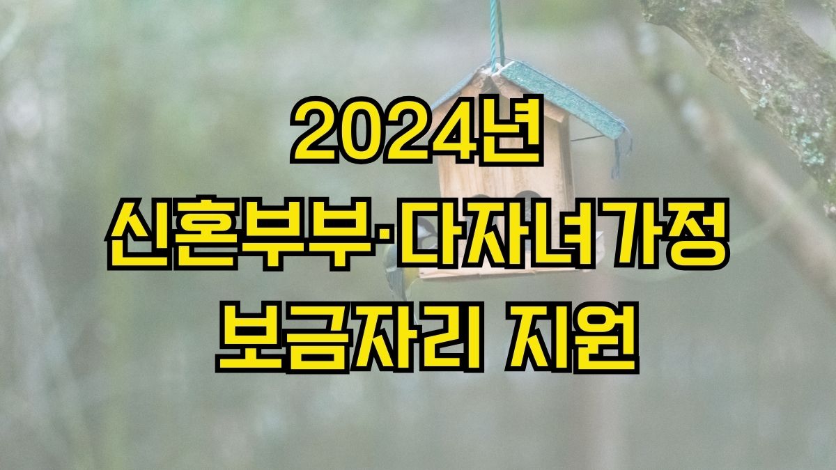 2024년 신혼부부·다자녀가정 보금자리 지원