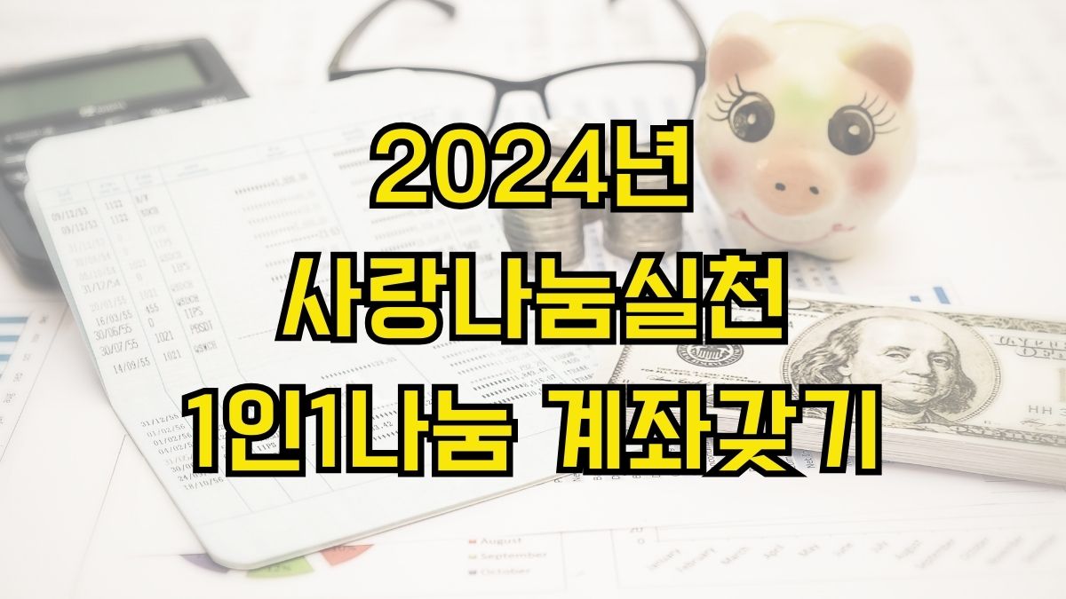 2024년 사랑나눔실천 1인1나눔 계좌갖기