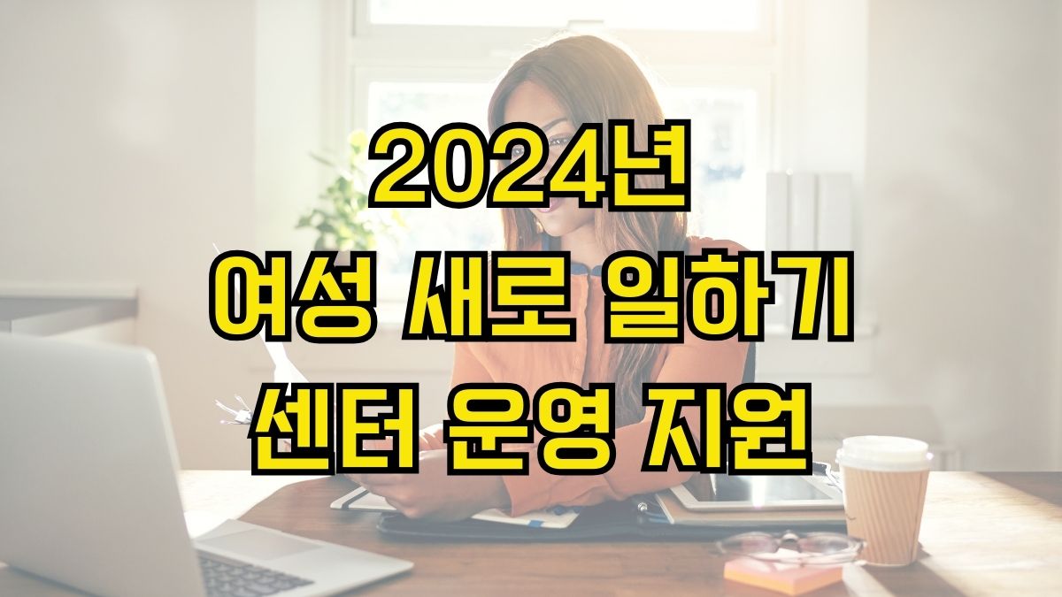 2024년 여성 새로 일하기 센터 운영 지원