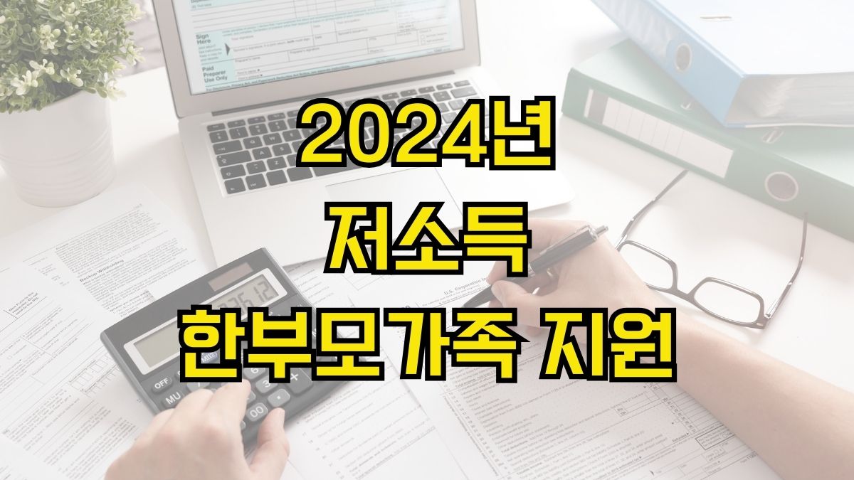 2024년 저소득 한부모가족 지원