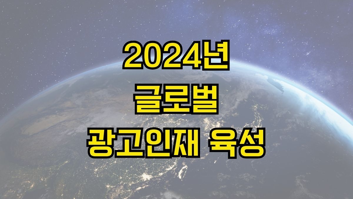 2024년 글로벌 광고인재 육성