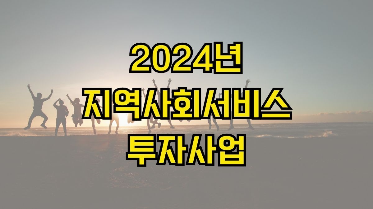 2024년 지역사회서비스투자사업