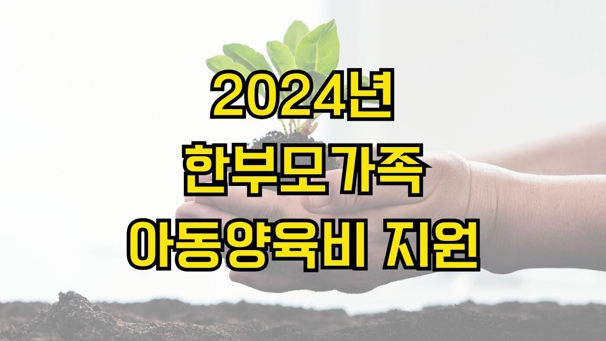 2024년 한부모가족 아동양육비 지원