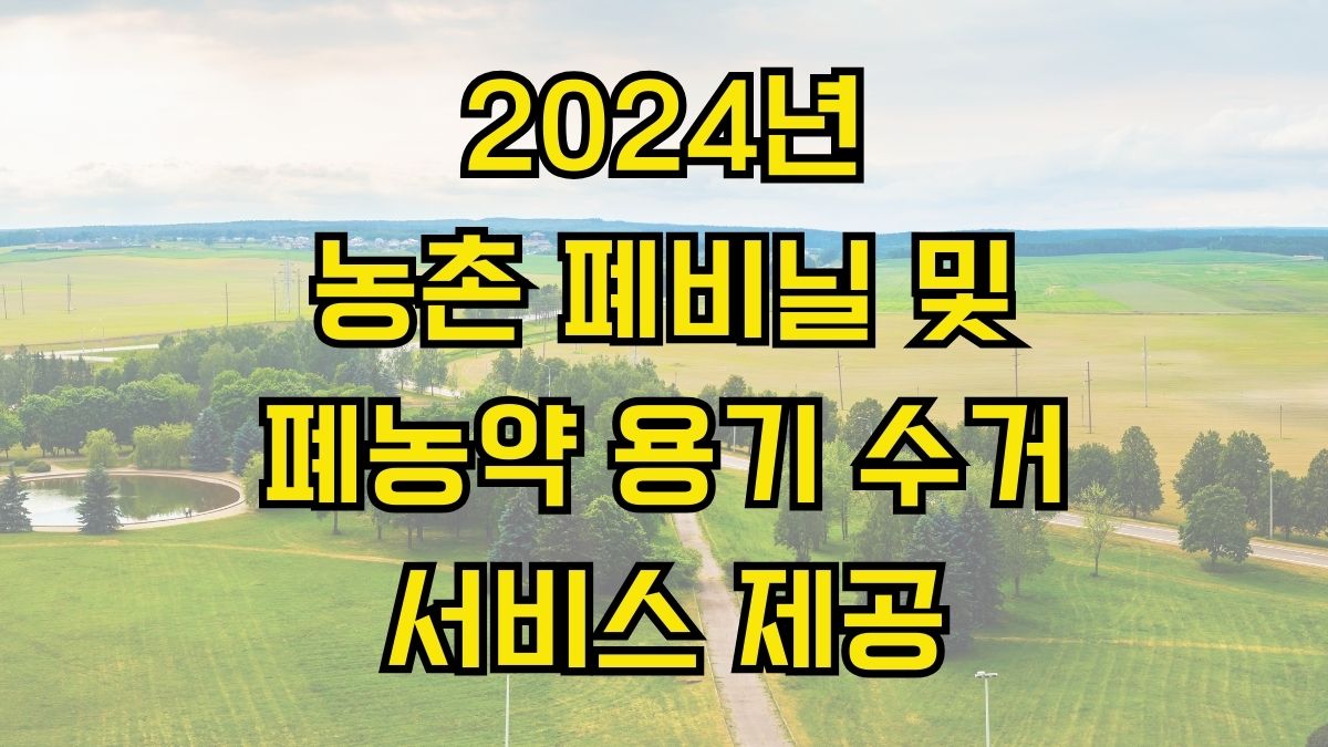 2024년 농촌 폐비닐 및 폐농약 용기 수거 서비스 제공