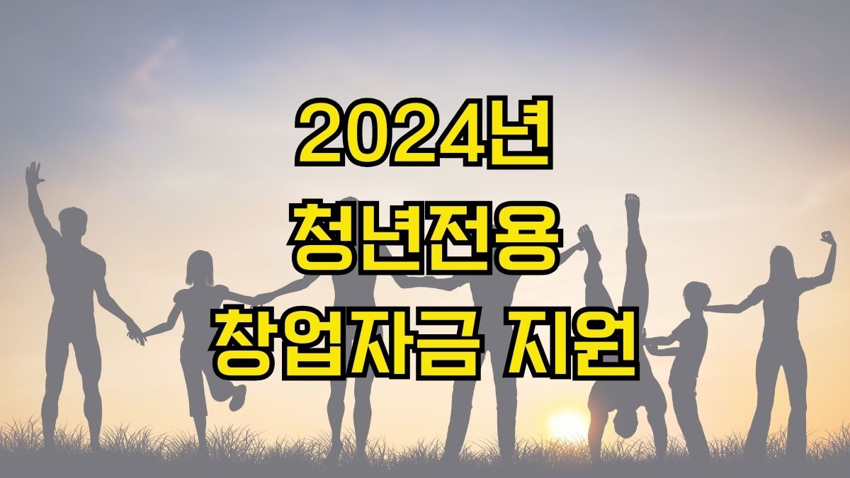 2024년 청년전용 창업자금 지원