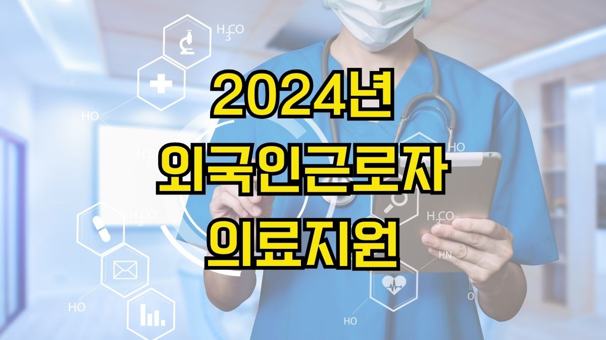 2024년 외국인근로자 의료지원