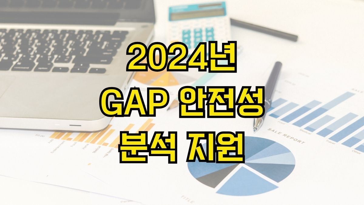 2024년 GAP 안전성 분석 지원