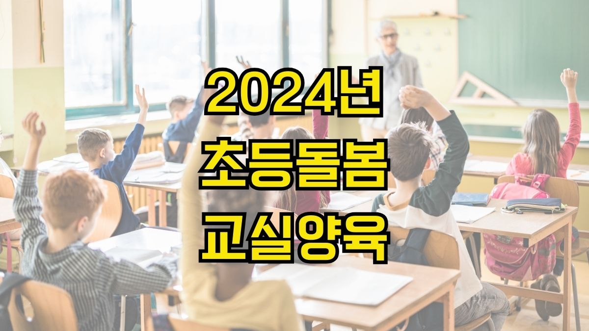 2024년 초등돌봄교실양육