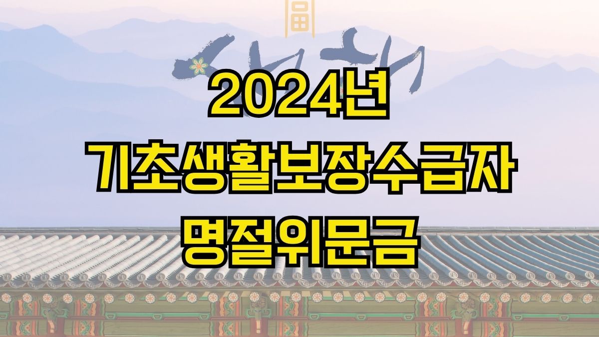 2024년 기초생활보장수급자 명절위문금