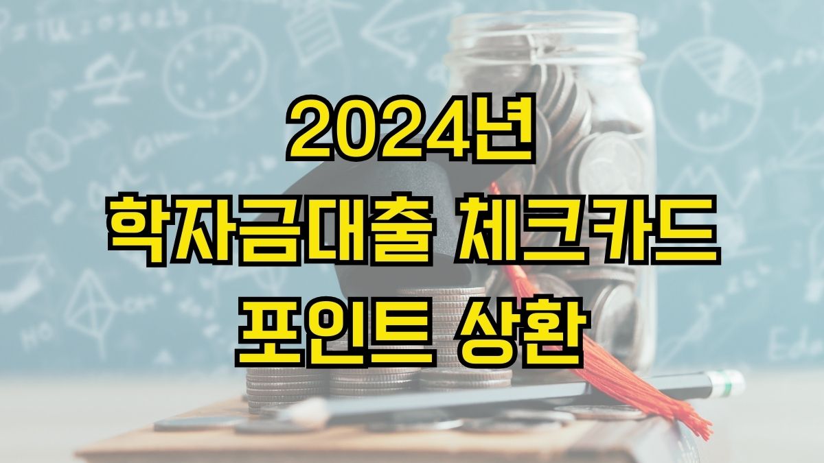 2024년 학자금대출 체크카드 포인트 상환