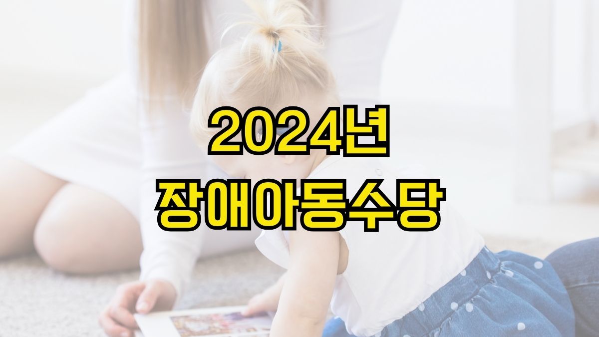 2024년 장애아동수당