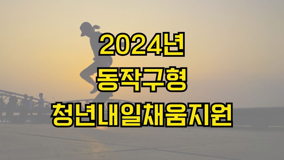 2024년 동작구형 청년내일채움지원