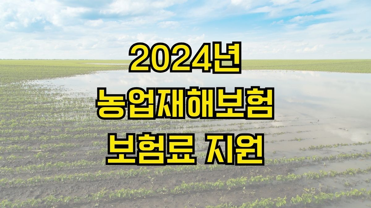 2024년 농업재해보험 보험료 지원