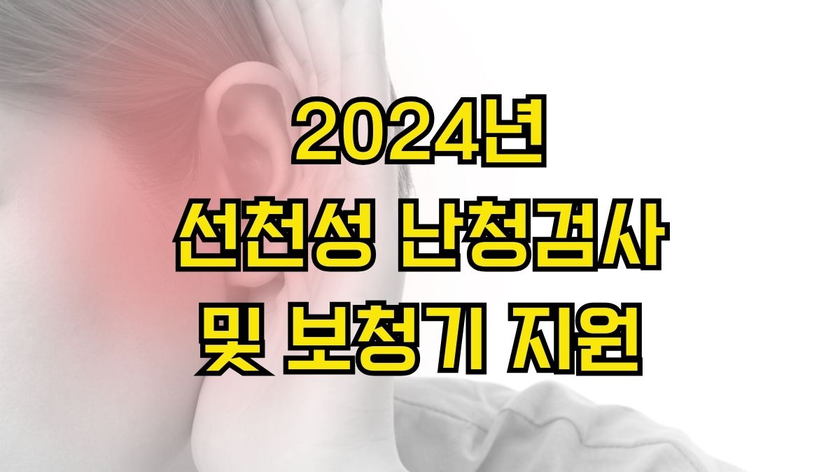 2024년 선천성 난청검사 및 보청기 지원