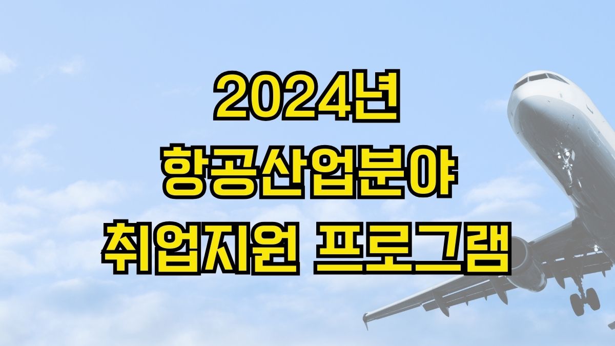 2024년 항공산업분야 취업지원 프로그램