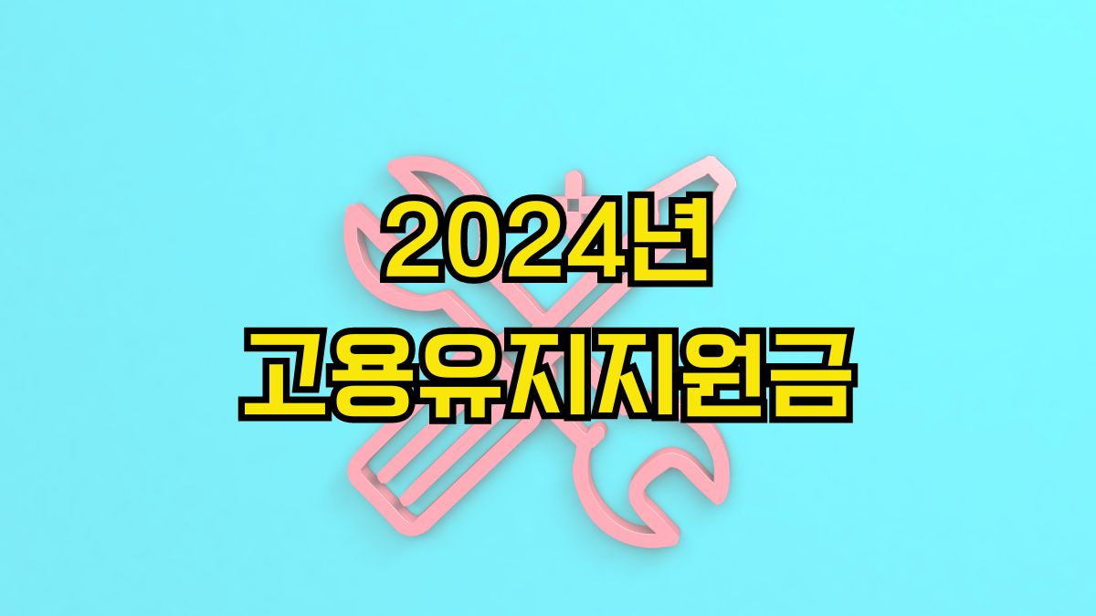 2024년 고용유지지원금