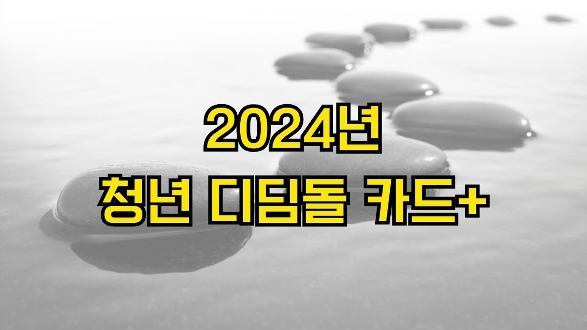 2024년 청년 디딤돌 카드+