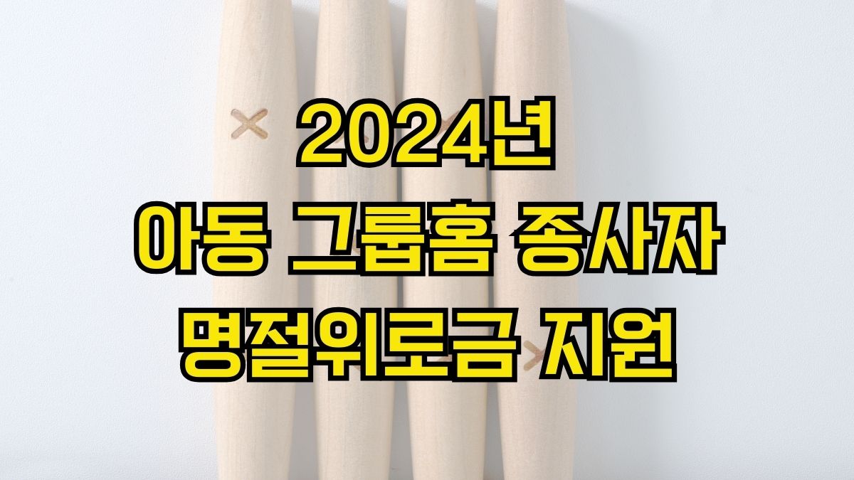 2024년 아동 그룹홈 종사자 명절위로금 지원