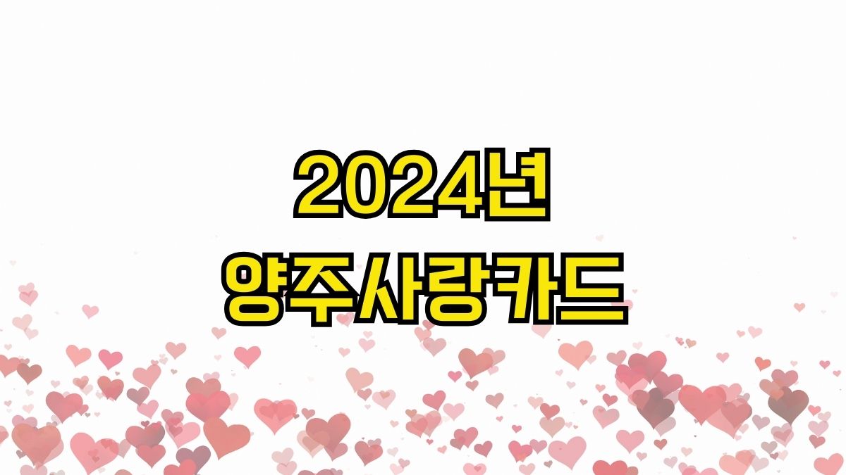 2024년 양주사랑카드